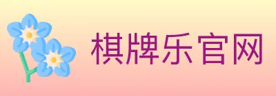 棋牌乐官网 Logo